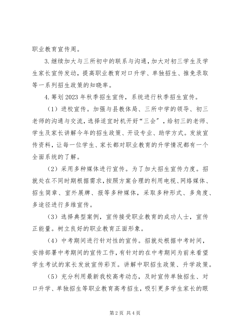 2023年学校招生就业处工作计划.docx_第2页