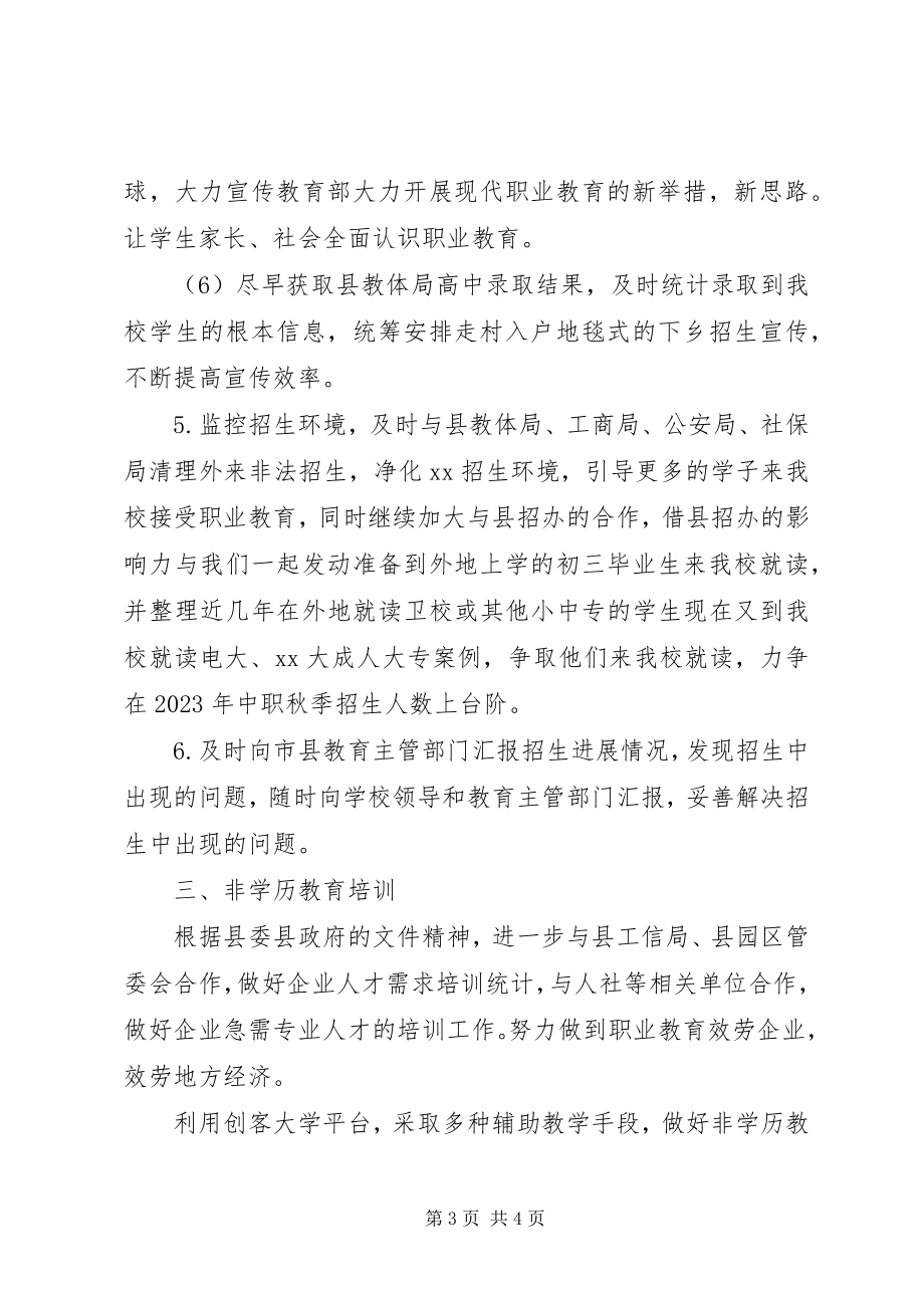 2023年学校招生就业处工作计划.docx_第3页