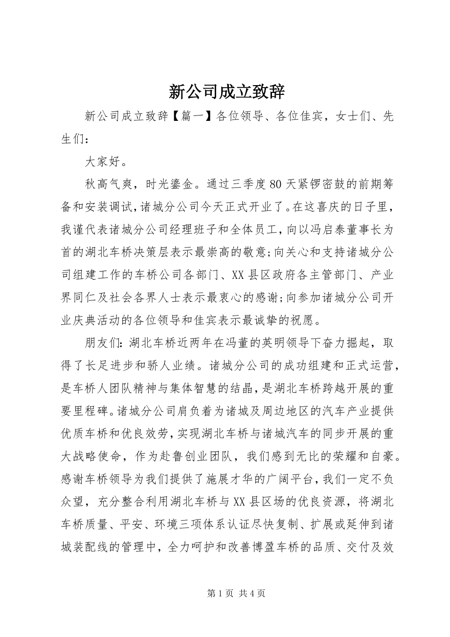 2023年新公司成立致辞.docx_第1页