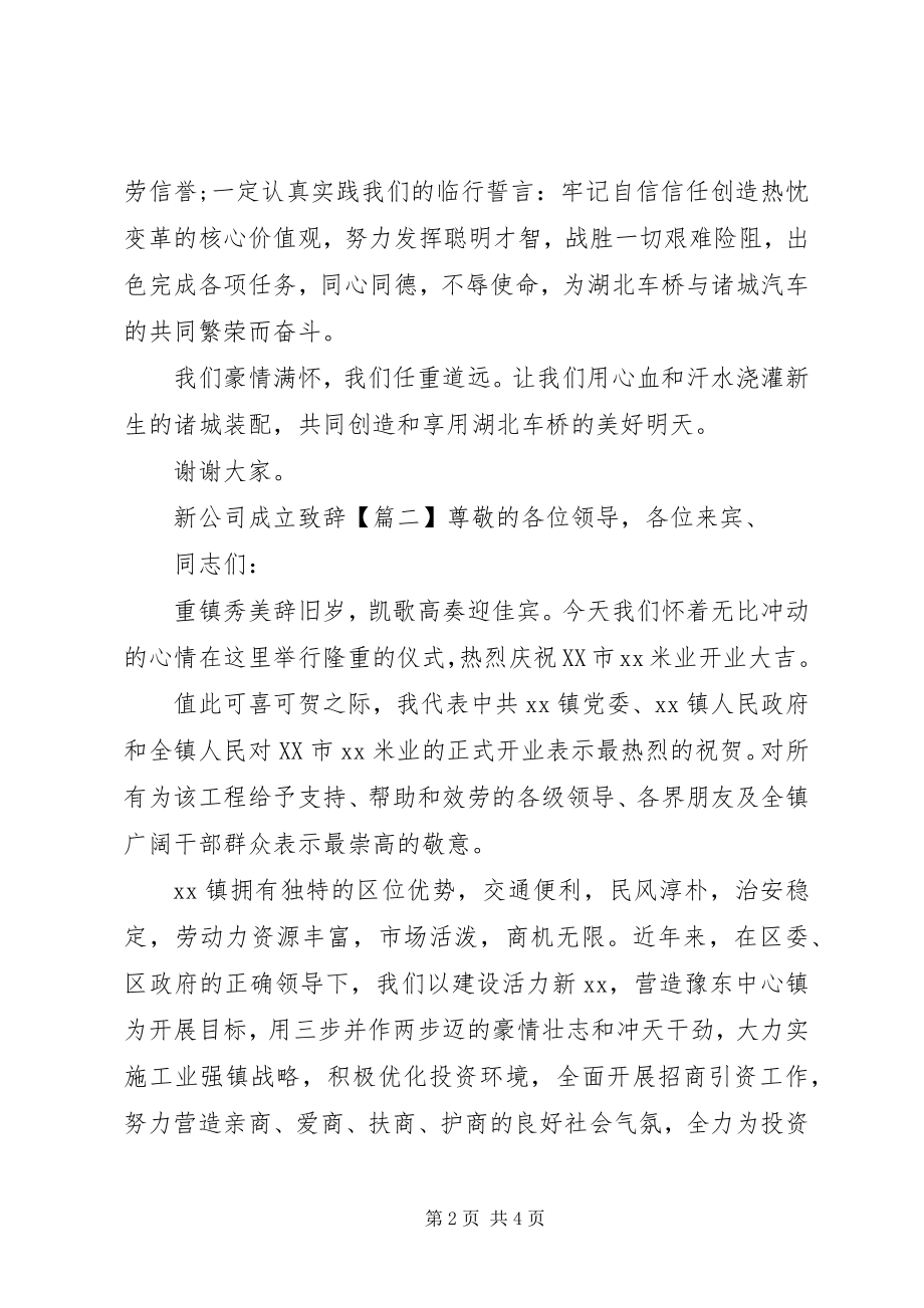 2023年新公司成立致辞.docx_第2页