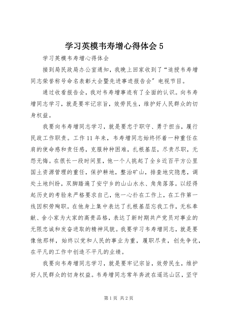 2023年学习英模韦寿增心得体会5.docx_第1页