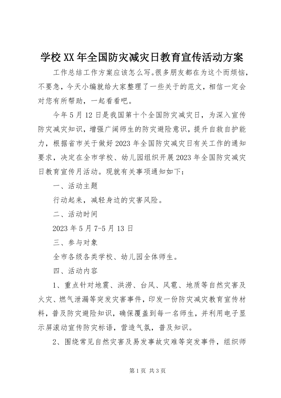 2023年学校全国防灾减灾日教育宣传活动计划.docx_第1页