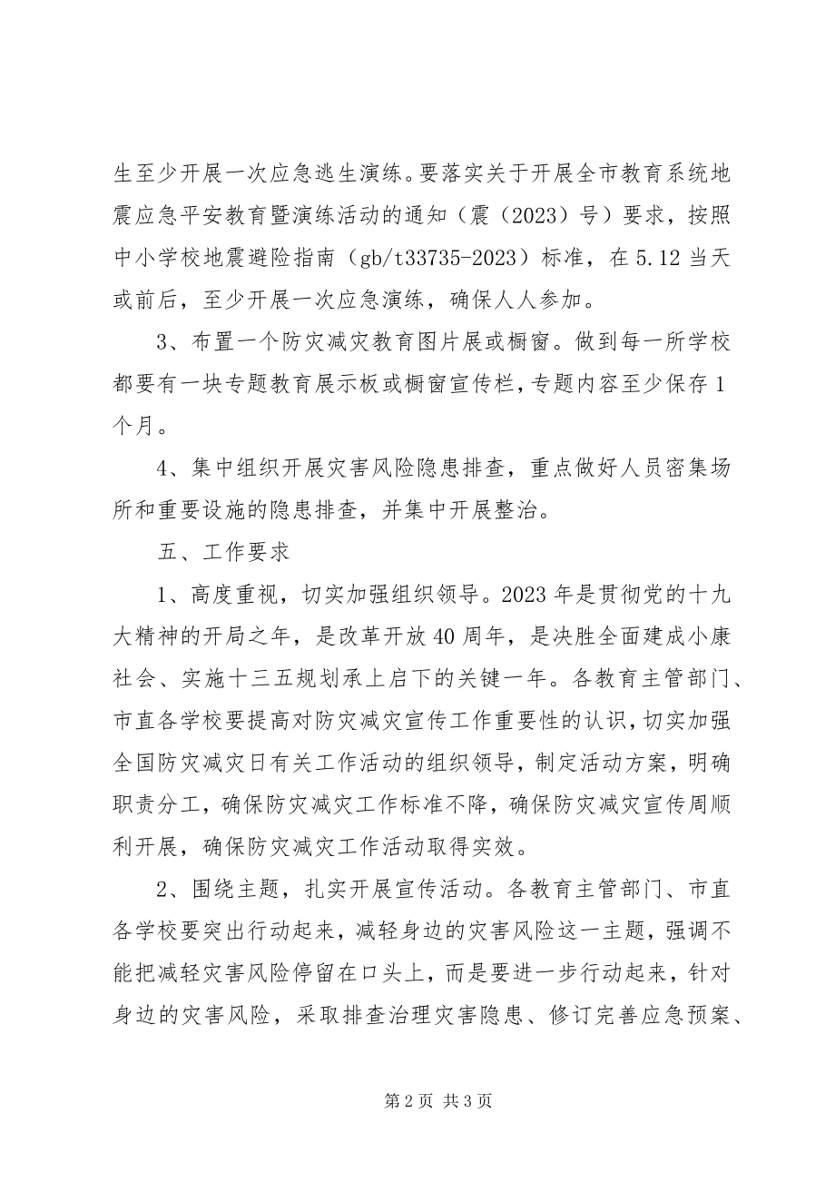 2023年学校全国防灾减灾日教育宣传活动计划.docx_第2页