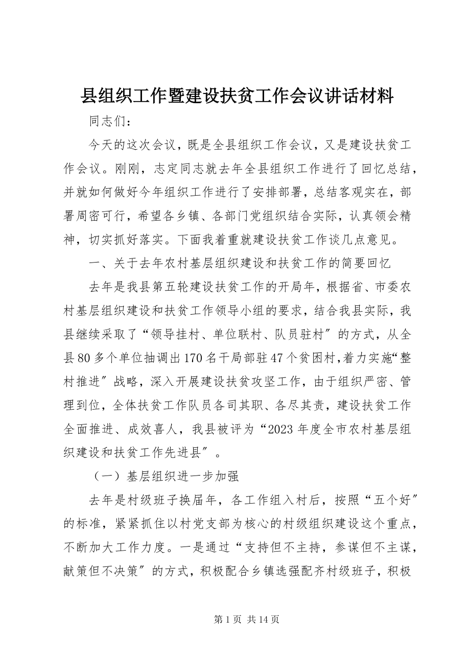 2023年县组织工作暨建设扶贫工作会议致辞材料.docx_第1页