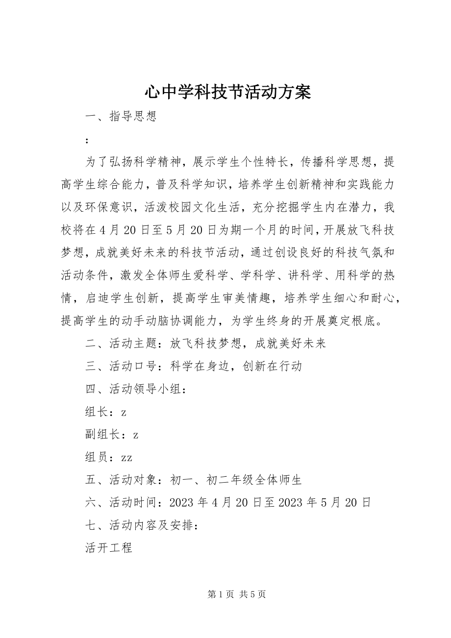 2023年心中学科技节活动方案.docx_第1页