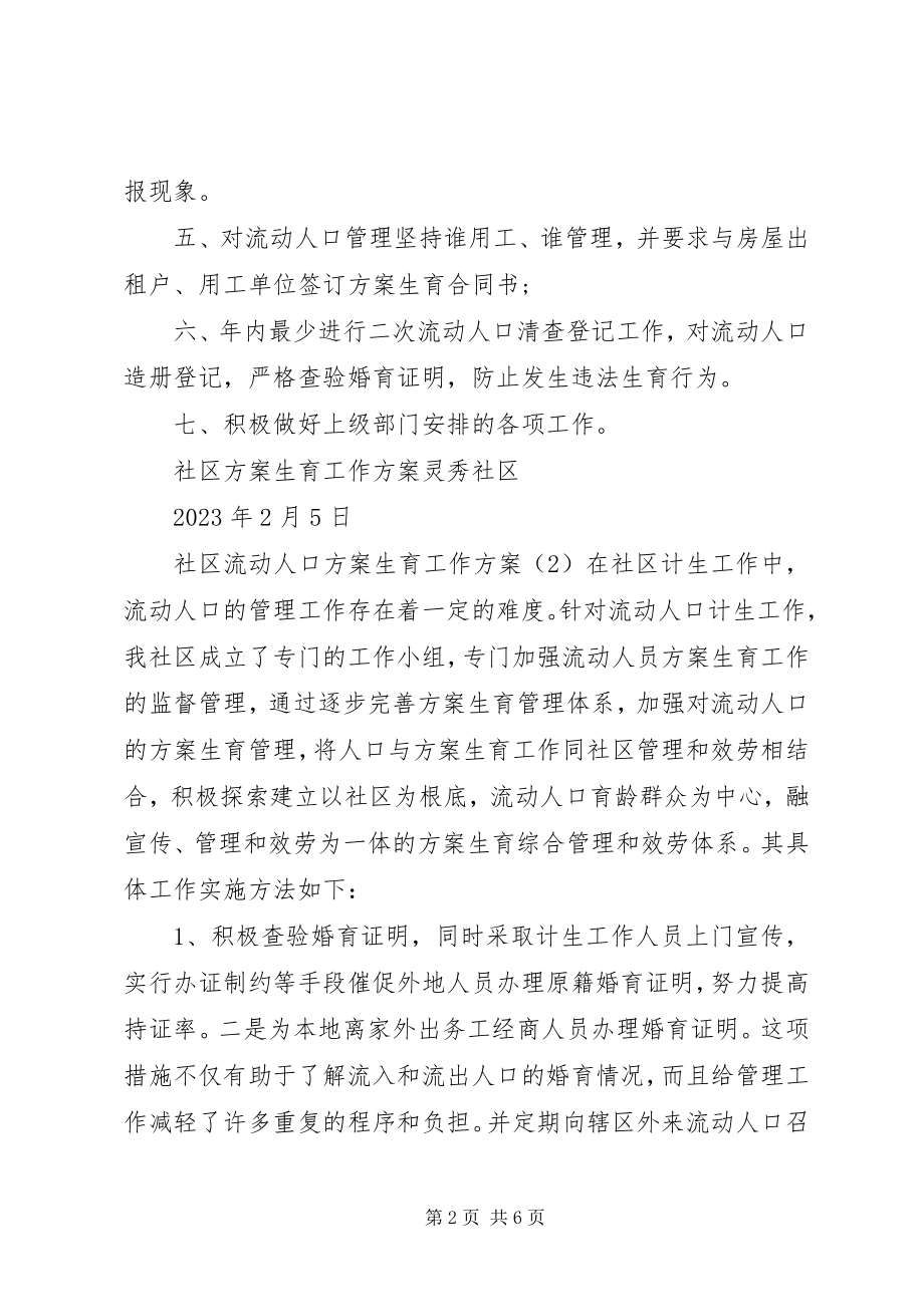 2023年社区流动人口计划生育工作计划.docx_第2页