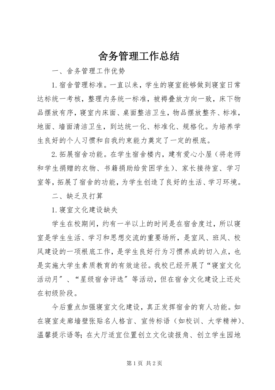 2023年舍务管理工作总结.docx_第1页