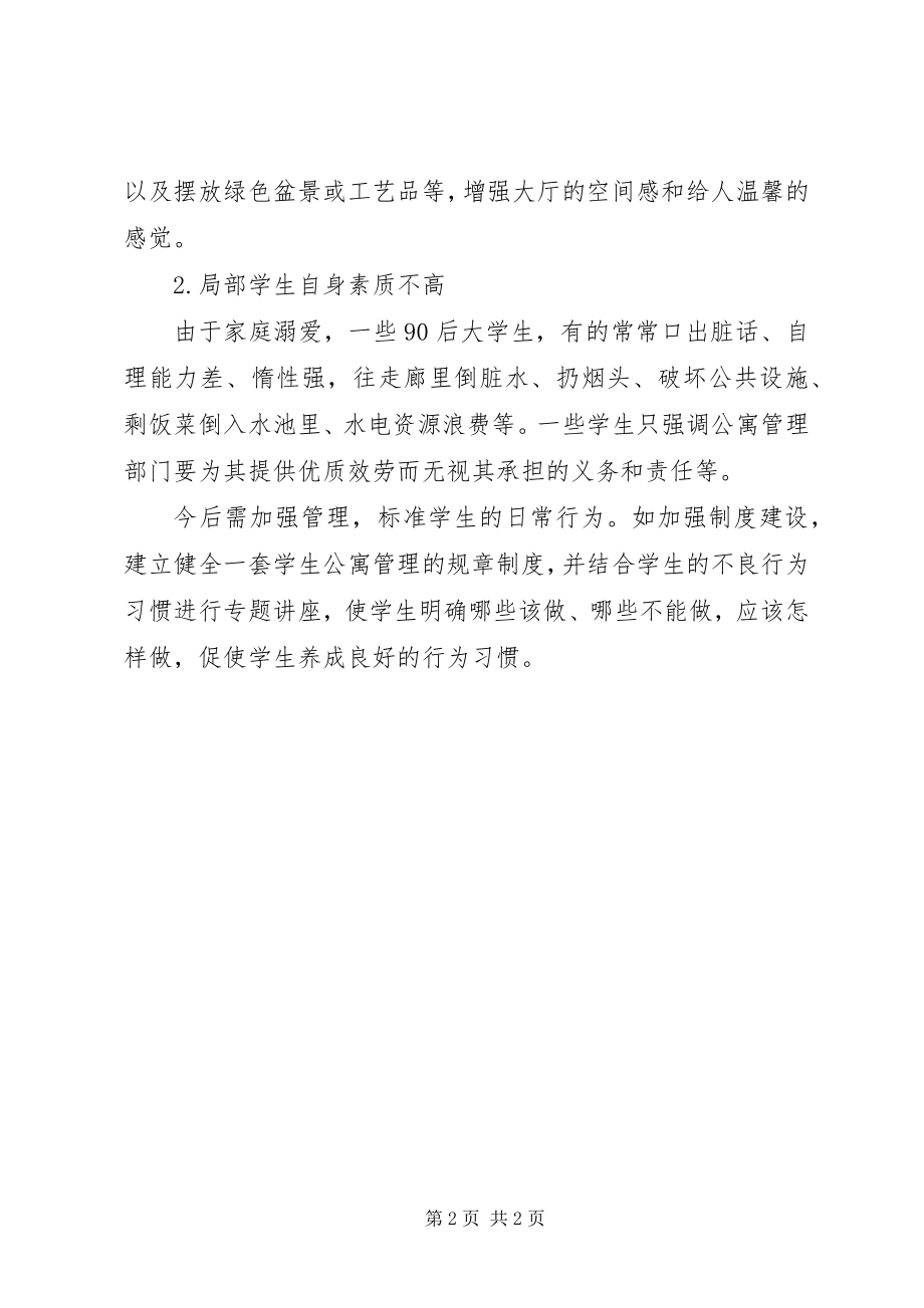 2023年舍务管理工作总结.docx_第2页