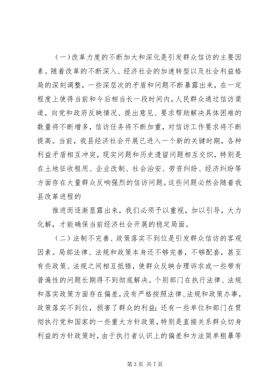 2023年信访维稳调研报告推荐.docx_第3页