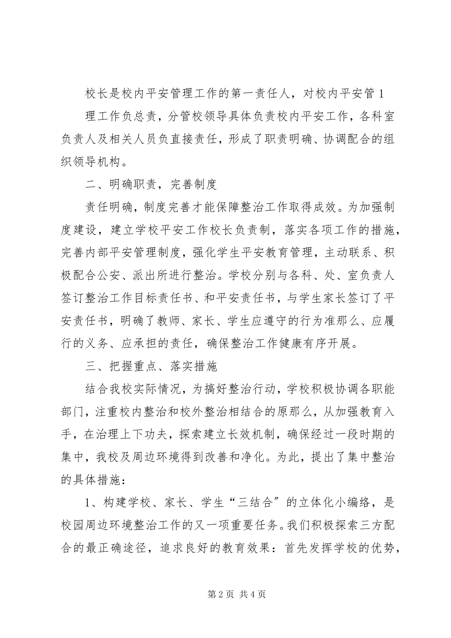 2023年校园及周边环境整治工作汇报.docx_第2页