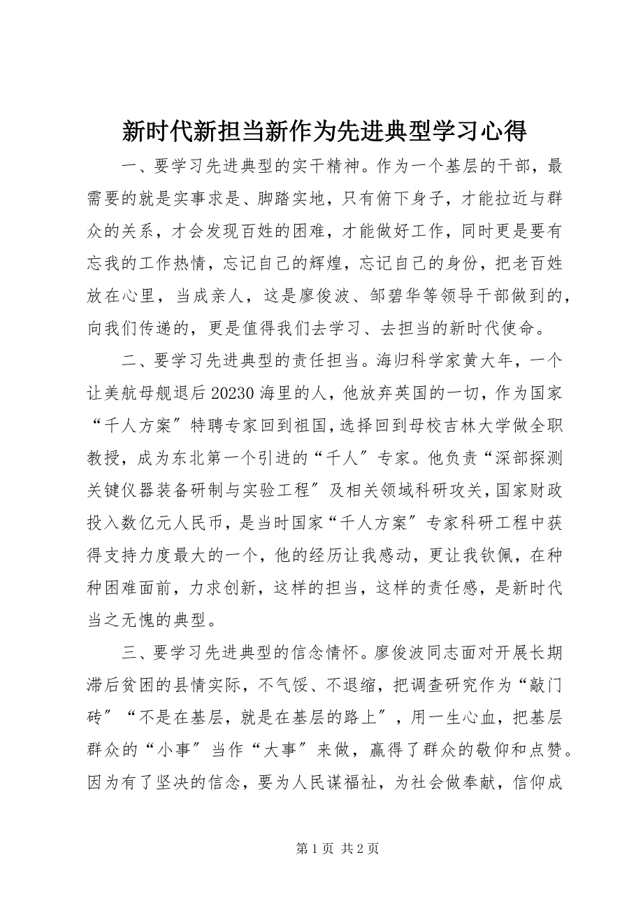 2023年新时代新担当新作为先进典型学习心得.docx_第1页