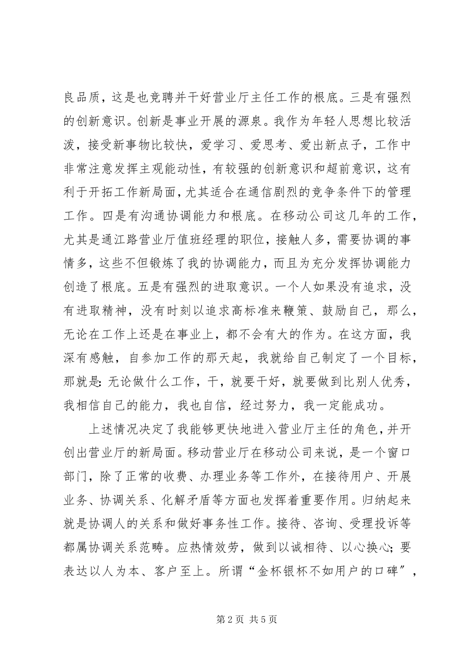 2023年移动公司营业厅主任的竞职报告.docx_第2页