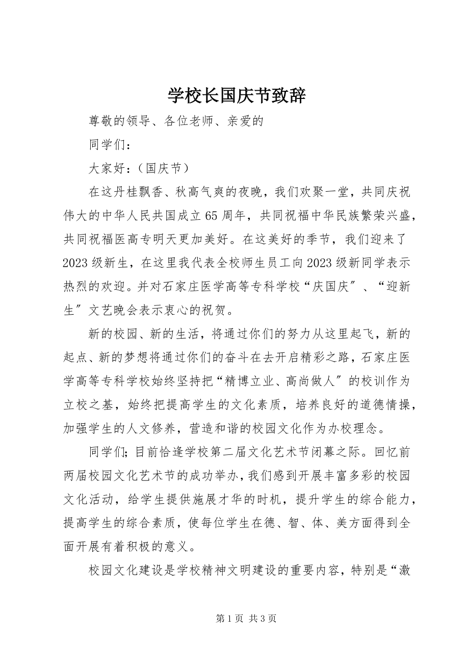 2023年学校长国庆节致辞.docx_第1页