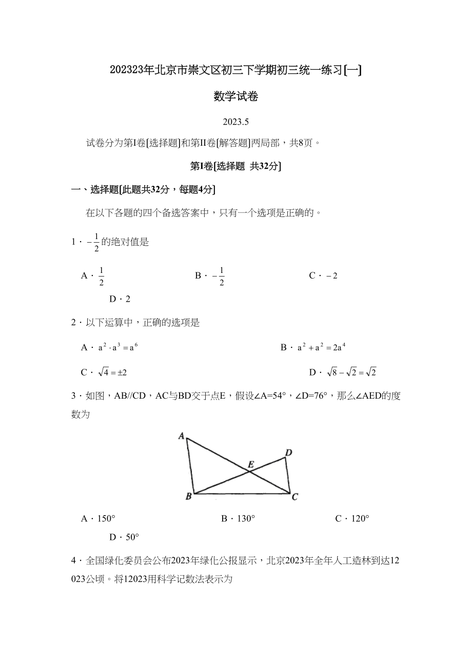 2023年北京市崇文区初三下学期初三统一练习（一）初中数学.docx_第1页