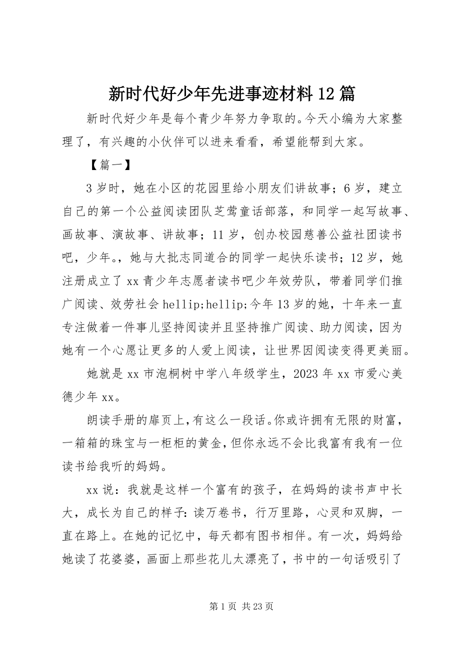 2023年新时代好少年先进事迹材料12篇.docx_第1页