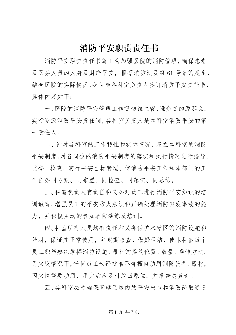 2023年消防安全职责责任书.docx_第1页