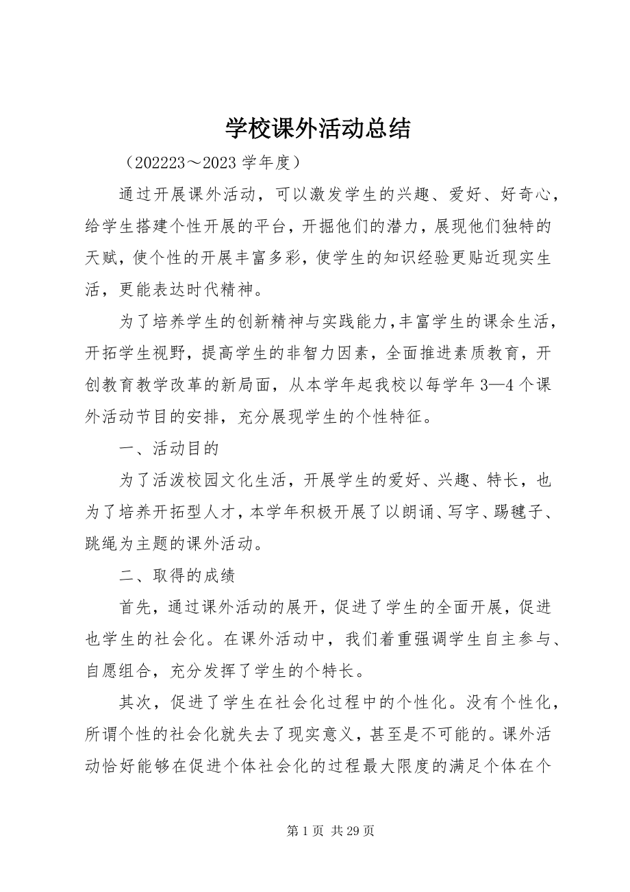 2023年学校课外活动总结.docx_第1页