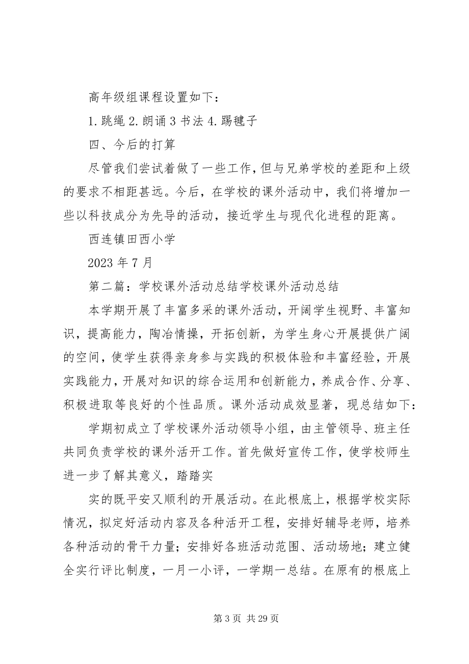 2023年学校课外活动总结.docx_第3页