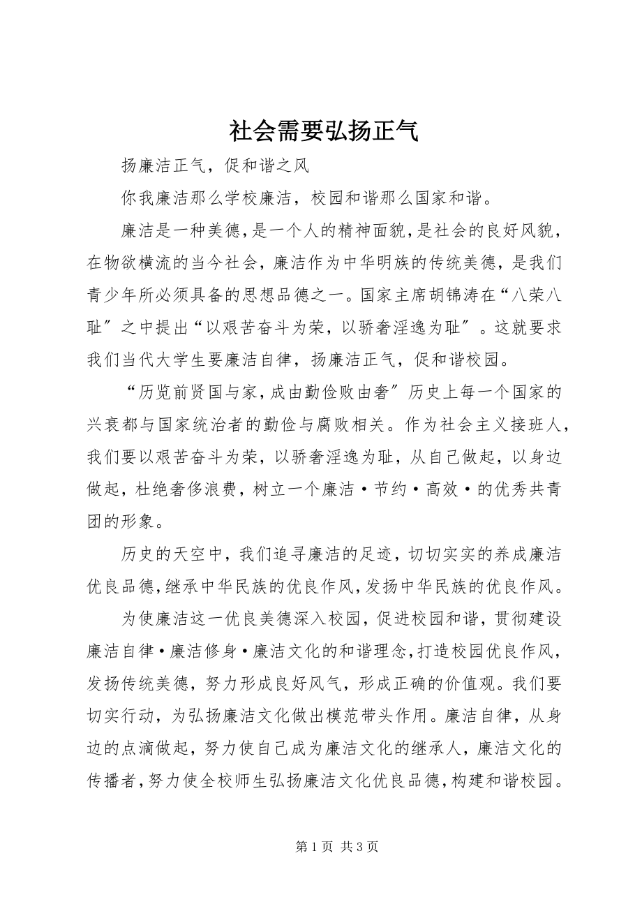 2023年社会需要弘扬正气.docx_第1页