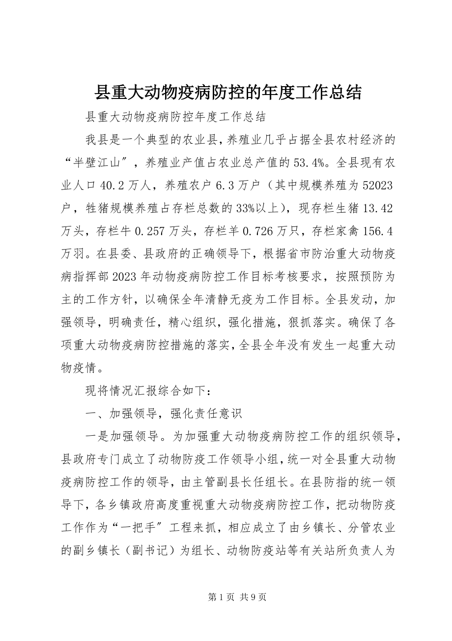 2023年县重大动物疫病防控的年度工作总结.docx_第1页