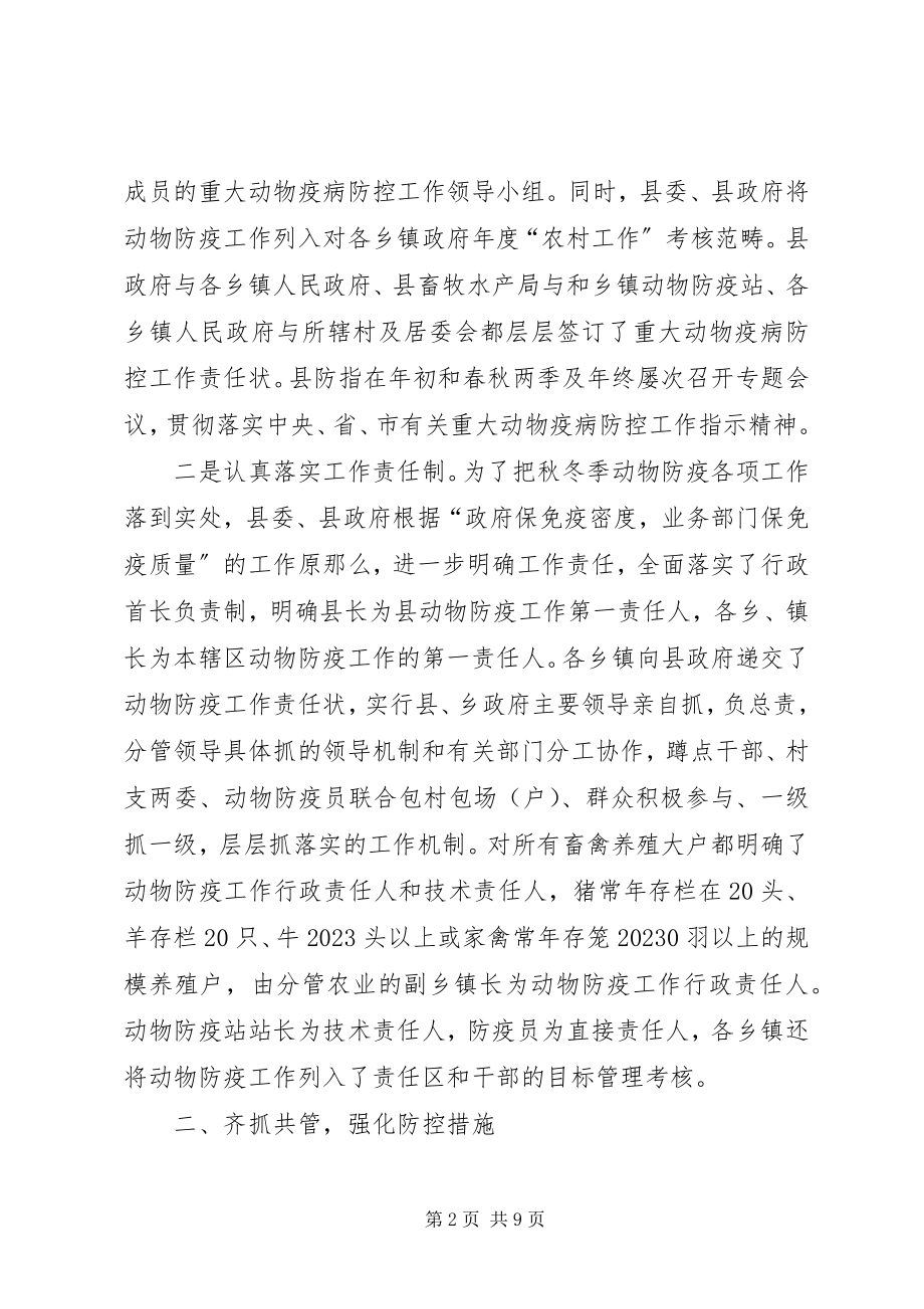 2023年县重大动物疫病防控的年度工作总结.docx_第2页