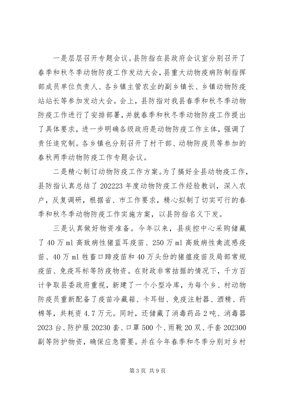 2023年县重大动物疫病防控的年度工作总结.docx_第3页