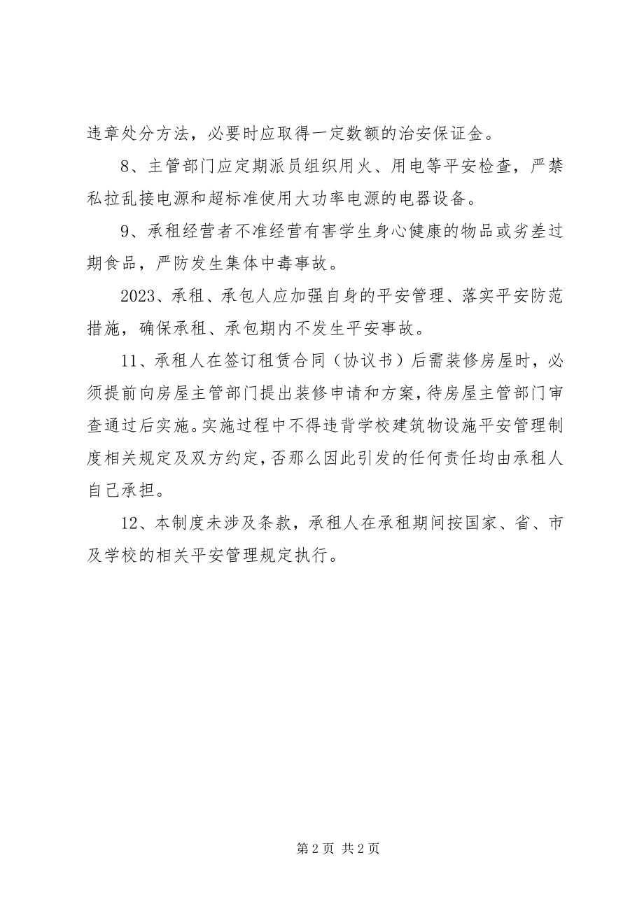 2023年学校出租房专人管理方案.docx_第2页