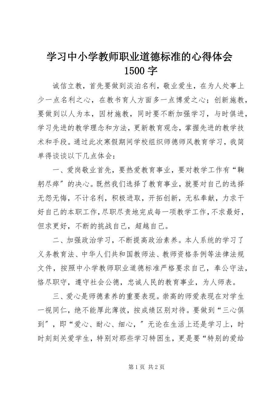 2023年学习《中小学教师职业道德规范》的心得体会1500字.docx_第1页