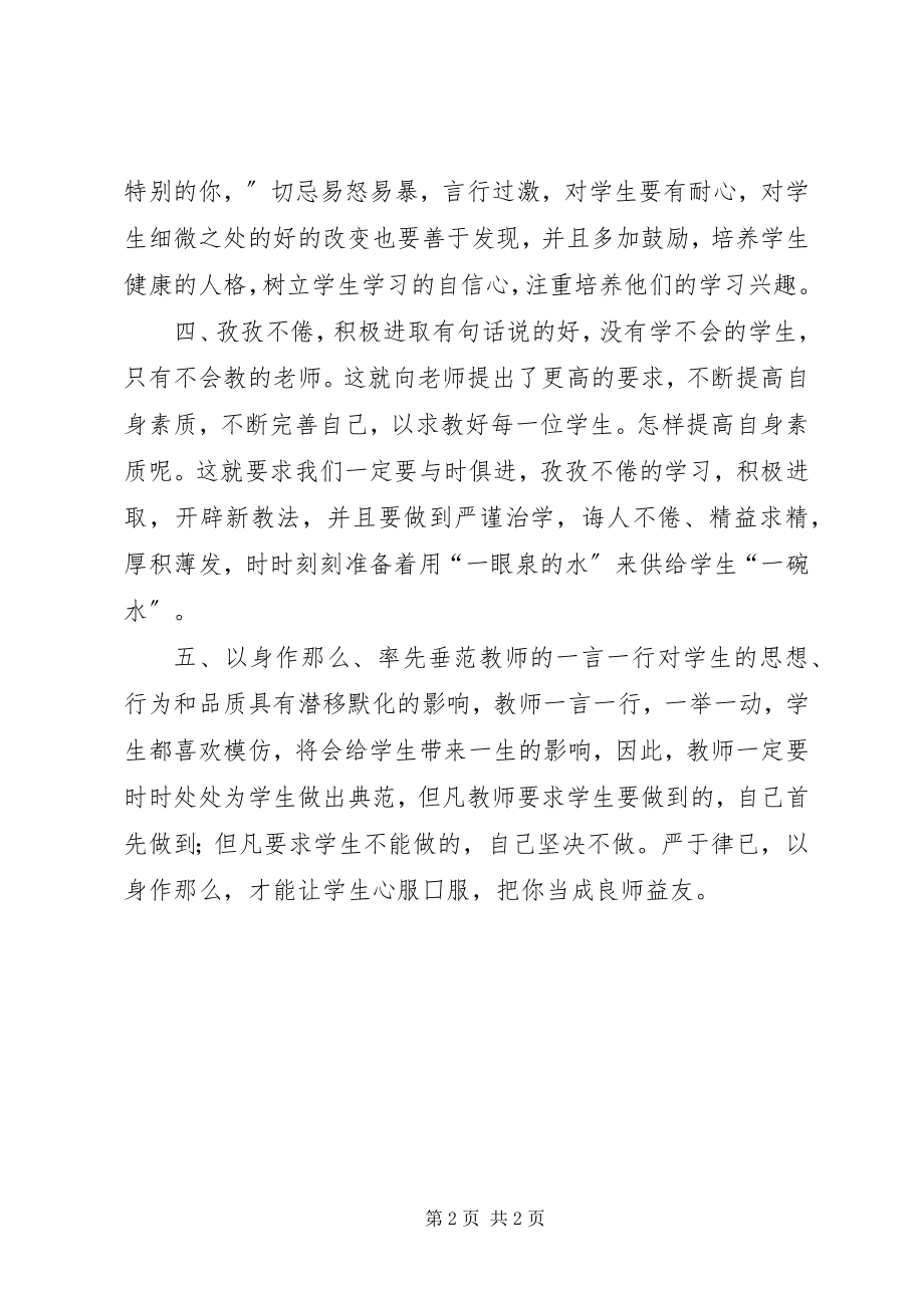 2023年学习《中小学教师职业道德规范》的心得体会1500字.docx_第2页