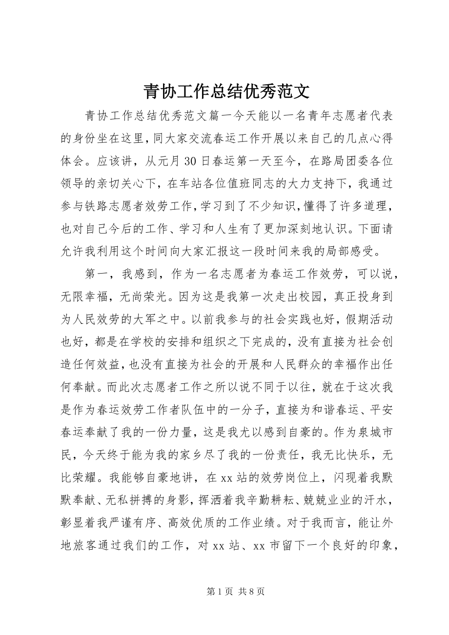 2023年青协工作总结优秀.docx_第1页