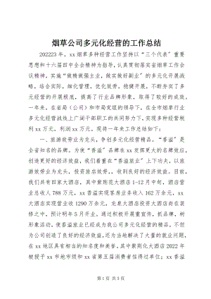 2023年烟草公司多元化经营的工作总结.docx