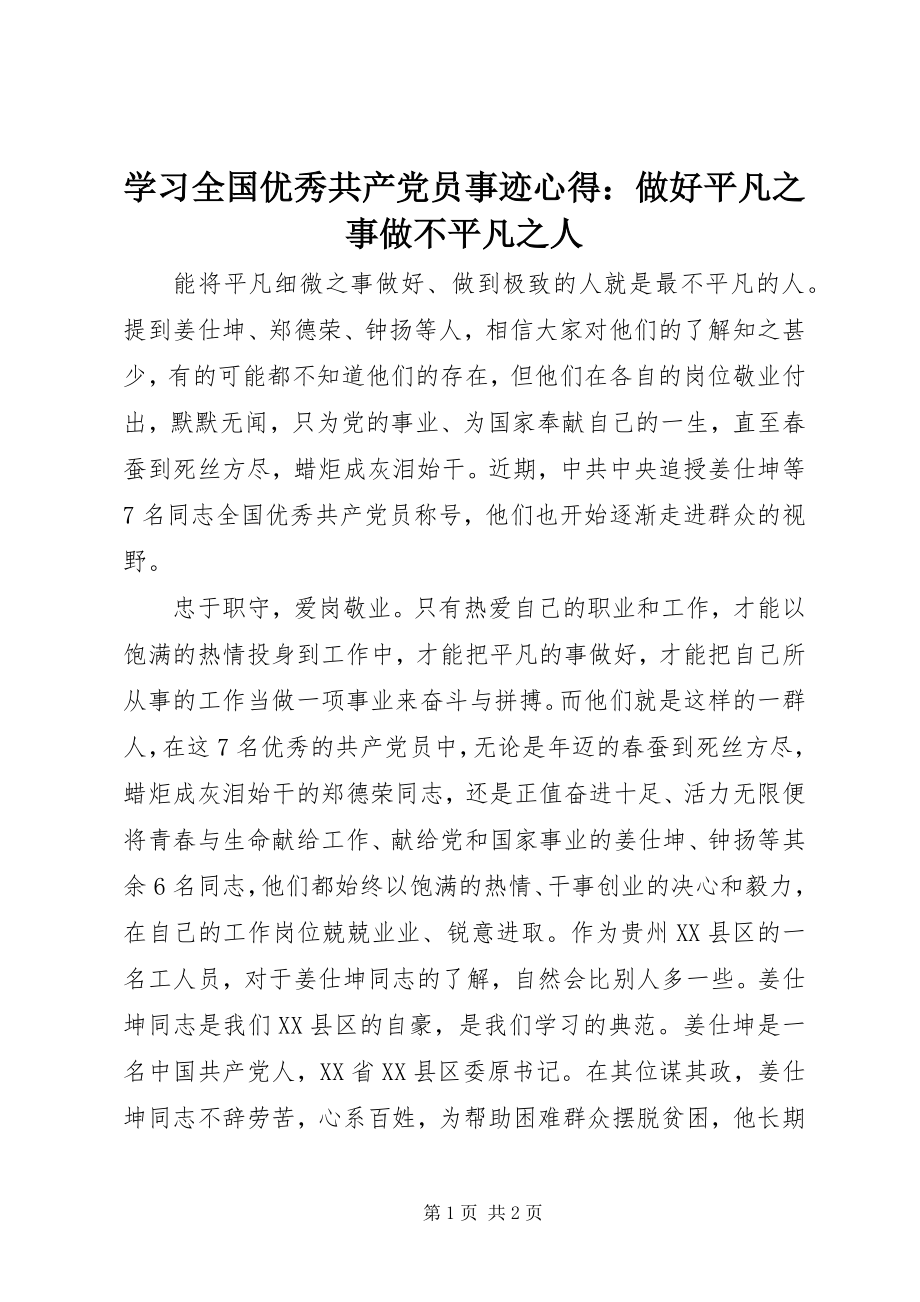 2023年学习全国优秀共产党员事迹心得做好平凡之事做不平凡之人.docx_第1页