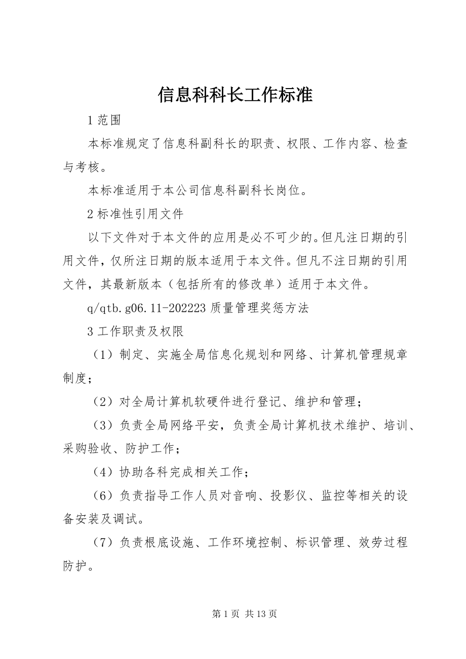 2023年信息科科长工作标准.docx_第1页