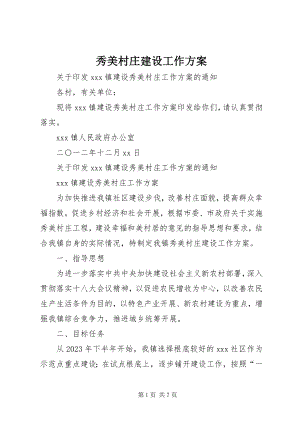 2023年秀美村庄建设工作方案.docx