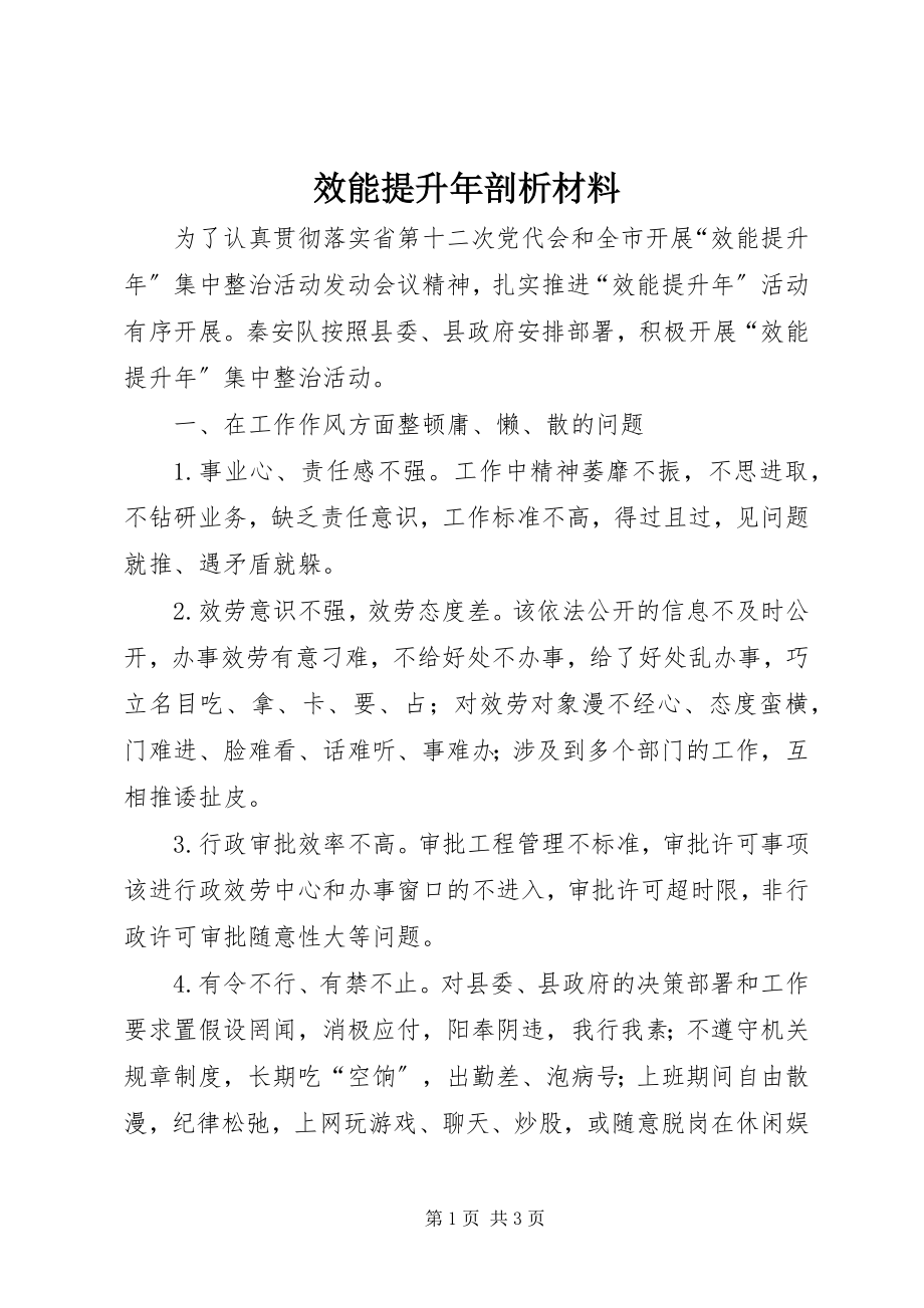 2023年效能提升年剖析材料.docx_第1页