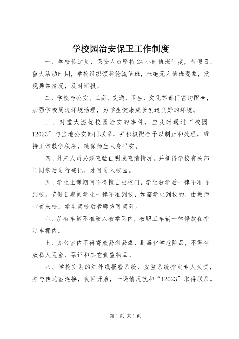 2023年学校园治安保卫工作制度.docx_第1页