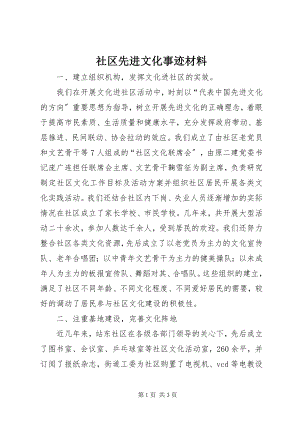 2023年社区先进文化事迹材料.docx