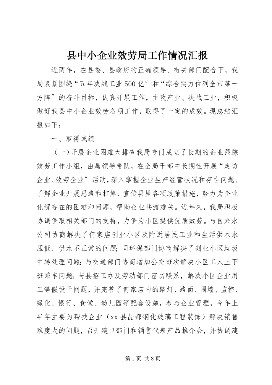 2023年县中小企业服务局工作情况汇报.docx_第1页