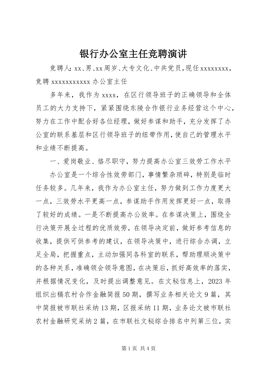 2023年银行办公室主任竞聘演讲.docx_第1页