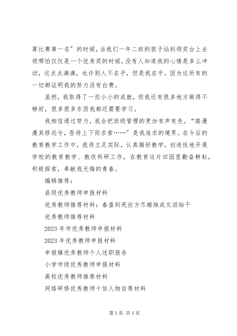 2023年校优秀教师申报材料.docx_第3页