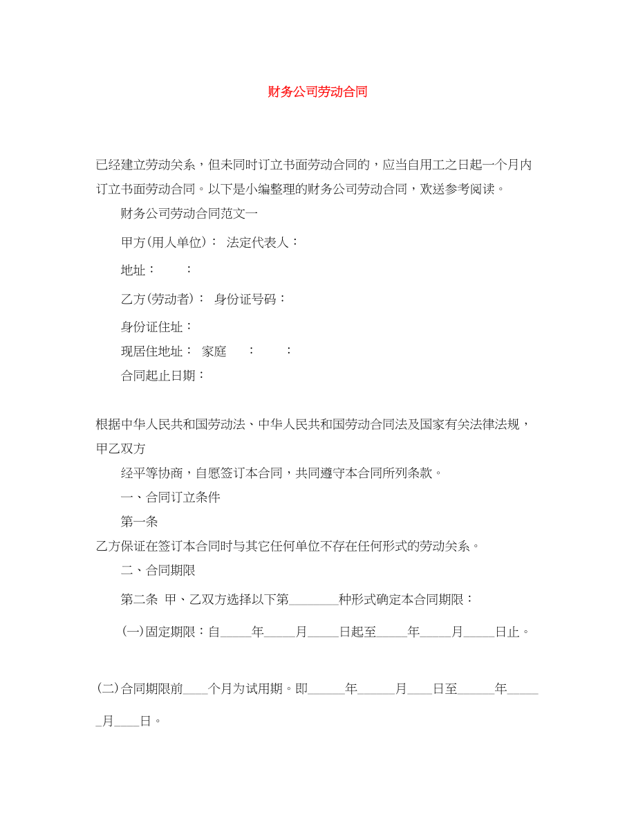 2023年财务公司劳动合同.docx_第1页