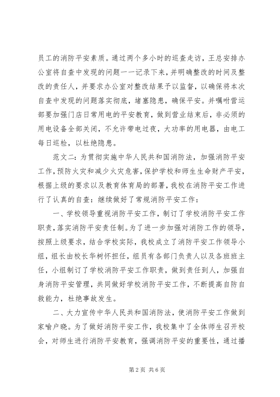 2023年消防安全自查报告.docx_第2页