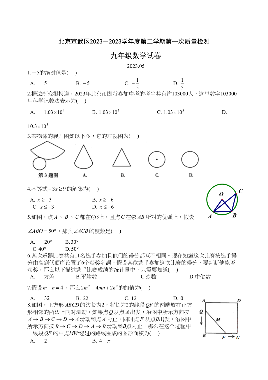 2023年北京市宣武区中考一模数学试题（无答案）145746初中数学.docx_第1页