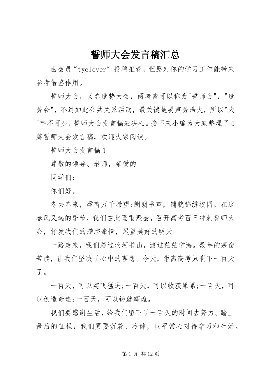 2023年誓师大会讲话稿汇总.docx_第1页