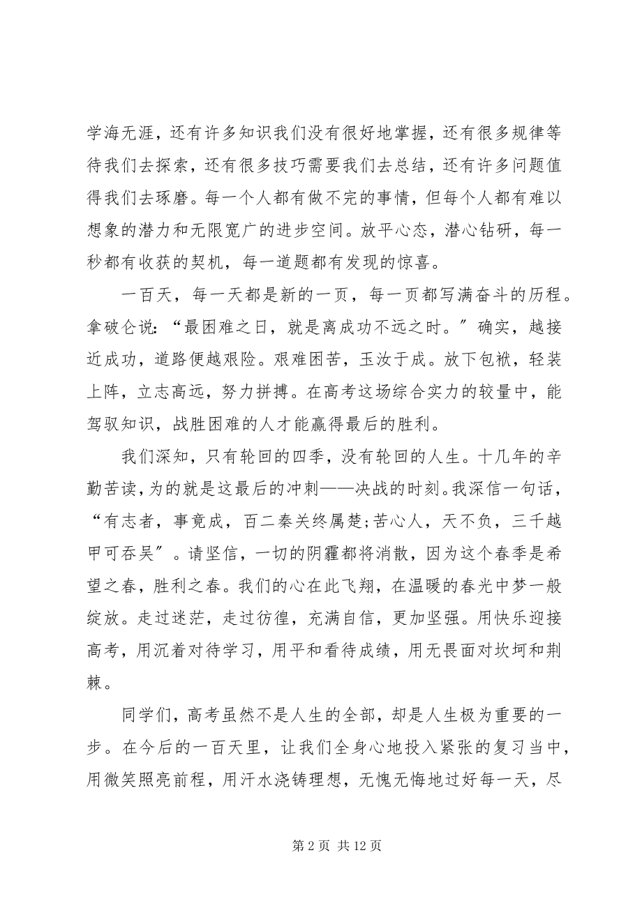 2023年誓师大会讲话稿汇总.docx_第2页