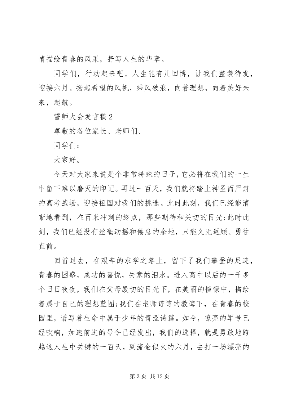 2023年誓师大会讲话稿汇总.docx_第3页