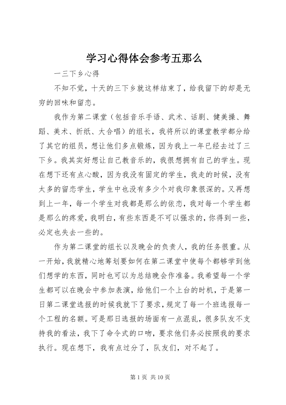 2023年学习心得体会参考五则.docx_第1页