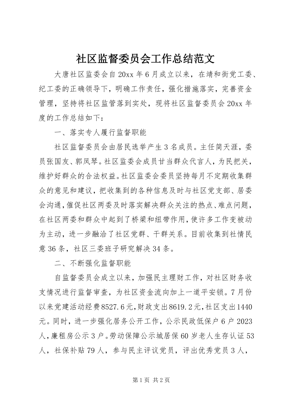 2023年社区监督委员会工作总结2.docx_第1页