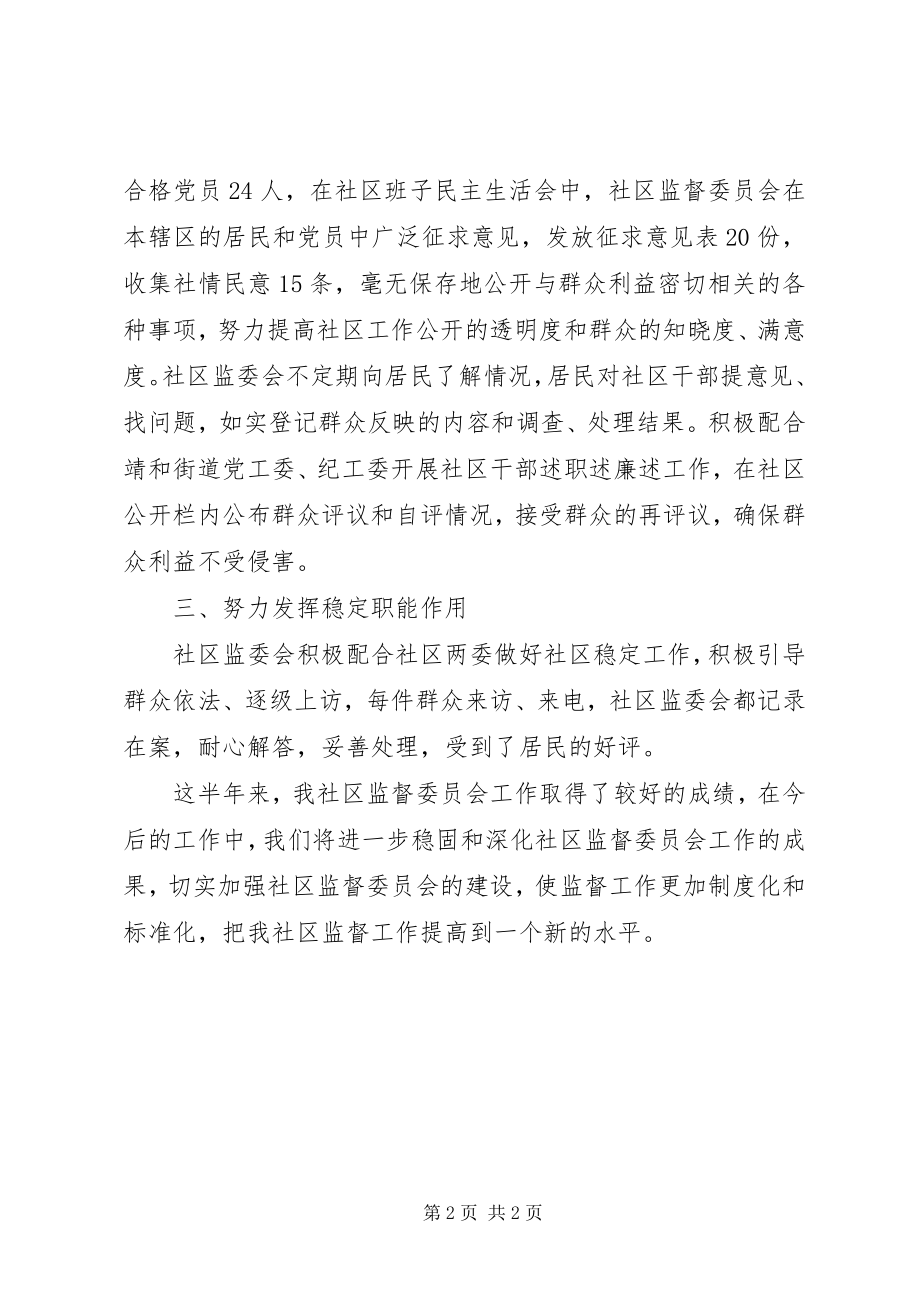 2023年社区监督委员会工作总结2.docx_第2页