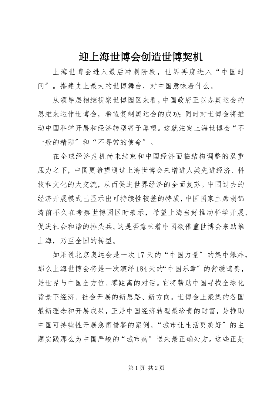 2023年迎上海世博会创造世博契机.docx_第1页